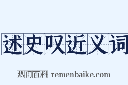 述史叹近义词是什么意思的图片